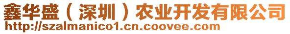 鑫華盛（深圳）農(nóng)業(yè)開發(fā)有限公司