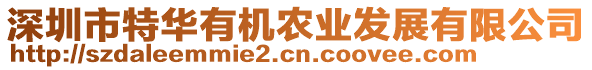 深圳市特華有機農(nóng)業(yè)發(fā)展有限公司