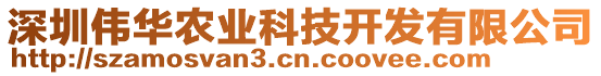 深圳偉華農(nóng)業(yè)科技開發(fā)有限公司