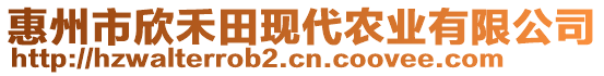 惠州市欣禾田現(xiàn)代農(nóng)業(yè)有限公司