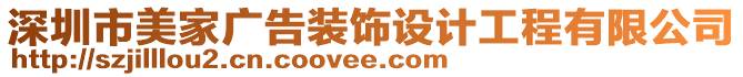 深圳市美家廣告裝飾設(shè)計(jì)工程有限公司