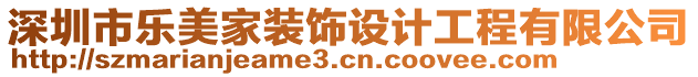 深圳市樂美家裝飾設(shè)計工程有限公司