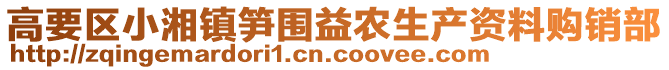 高要區(qū)小湘鎮(zhèn)筍圍益農(nóng)生產(chǎn)資料購銷部