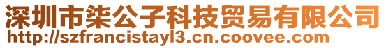 深圳市柒公子科技貿(mào)易有限公司