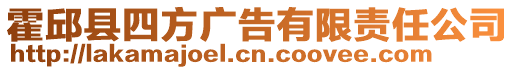 霍邱縣四方廣告有限責(zé)任公司