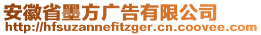 安徽省墨方廣告有限公司