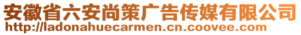 安徽省六安尚策廣告?zhèn)髅接邢薰? style=