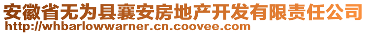 安徽省無(wú)為縣襄安房地產(chǎn)開(kāi)發(fā)有限責(zé)任公司