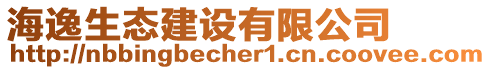 海逸生態(tài)建設有限公司