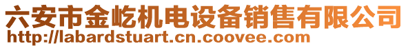 六安市金屹機(jī)電設(shè)備銷售有限公司