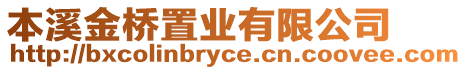 本溪金橋置業有限公司
