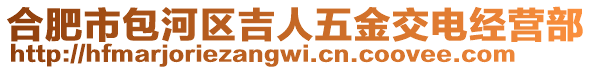 合肥市包河區(qū)吉人五金交電經(jīng)營(yíng)部