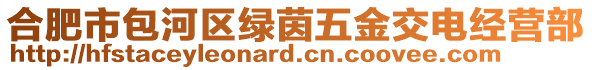 合肥市包河區(qū)綠茵五金交電經(jīng)營部