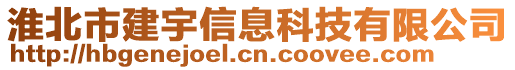 淮北市建宇信息科技有限公司