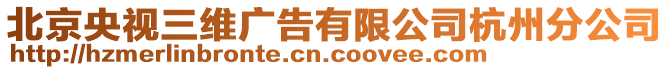 北京央視三維廣告有限公司杭州分公司