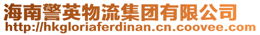 海南警英物流集团有限公司