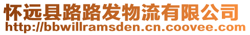 懷遠(yuǎn)縣路路發(fā)物流有限公司