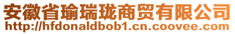 安徽省瑜瑞瓏商貿(mào)有限公司