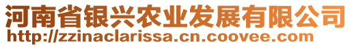 河南省銀興農(nóng)業(yè)發(fā)展有限公司