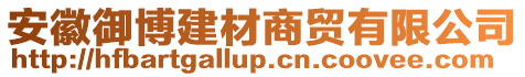 安徽御博建材商貿(mào)有限公司