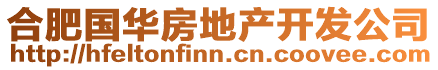 合肥國(guó)華房地產(chǎn)開發(fā)公司