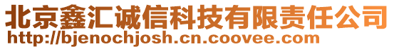 北京鑫匯誠信科技有限責(zé)任公司