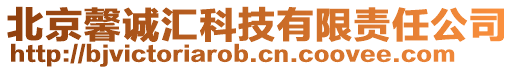 北京馨誠(chéng)匯科技有限責(zé)任公司