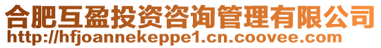 合肥互盈投資咨詢管理有限公司