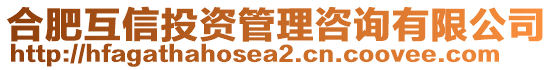 合肥互信投資管理咨詢有限公司