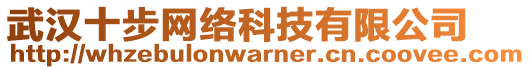 武漢十步網(wǎng)絡(luò)科技有限公司