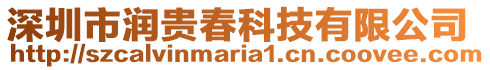 深圳市潤貴春科技有限公司