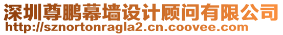 深圳尊鵬幕墻設(shè)計(jì)顧問有限公司