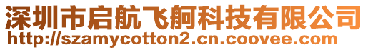 深圳市啟航飛舸科技有限公司