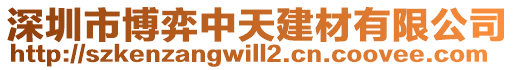 深圳市博弈中天建材有限公司