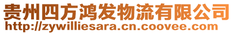 貴州四方鴻發(fā)物流有限公司