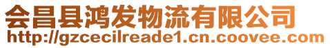 會昌縣鴻發(fā)物流有限公司