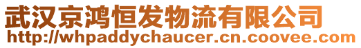 武漢京鴻恒發(fā)物流有限公司