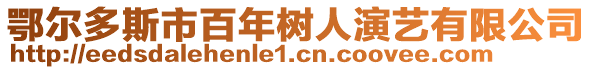 鄂爾多斯市百年樹人演藝有限公司