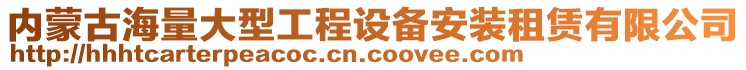 內(nèi)蒙古海量大型工程設(shè)備安裝租賃有限公司