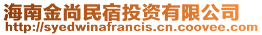 海南金尚民宿投資有限公司