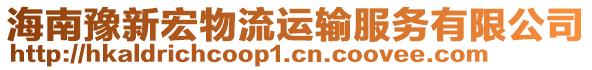 海南豫新宏物流運(yùn)輸服務(wù)有限公司