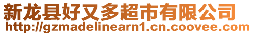 新龍縣好又多超市有限公司