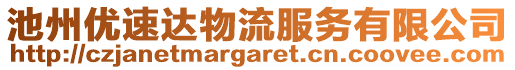 池州優(yōu)速達(dá)物流服務(wù)有限公司