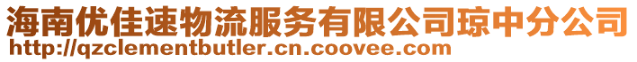 海南優(yōu)佳速物流服務(wù)有限公司瓊中分公司