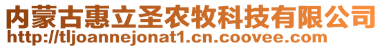 內(nèi)蒙古惠立圣農(nóng)牧科技有限公司