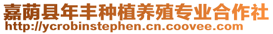 嘉蔭縣年豐種植養(yǎng)殖專業(yè)合作社