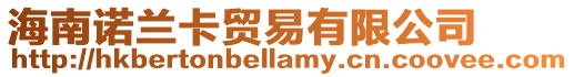 海南諾蘭卡貿易有限公司