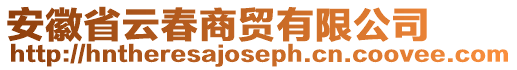 安徽省云春商貿(mào)有限公司