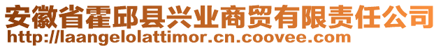 安徽省霍邱縣興業(yè)商貿(mào)有限責(zé)任公司