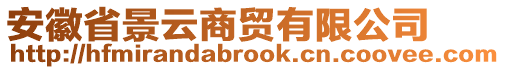 安徽省景云商貿有限公司